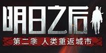 明日之后5月最新爆料图,神秘设施曝光,生存挑战升级! 第3张 明日之后5月最新爆料图,神秘设施曝光,生存挑战升级! 第3张