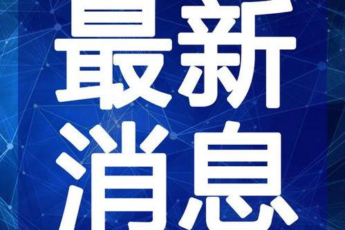 守夜人最新爆料消息视频,揭秘神秘事件内幕