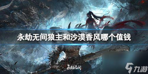 永劫无间狼主视频爆料,神秘技能与背景故事大揭秘  第3张