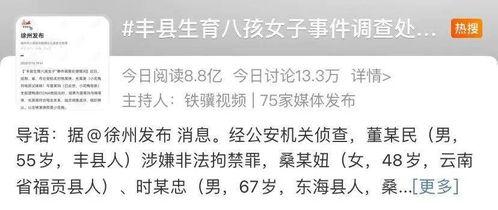 丰县八孩爆料最新进展,真相逐步浮出水面  第2张