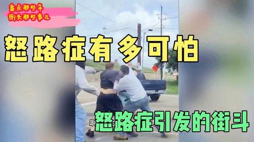 德阳怒路症最新爆料新闻,最新爆料揭露惊人内幕 第1张 德阳怒路症最新爆料新闻,最新爆料揭露惊人内幕 第1张