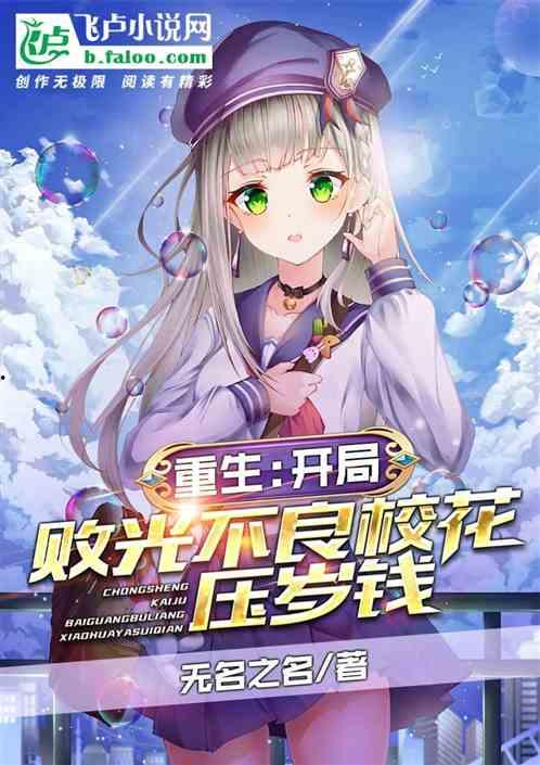 不良校花在线观看,校园风云,逆袭之路 第3张 不良校花在线观看,校园风云,逆袭之路 第3张