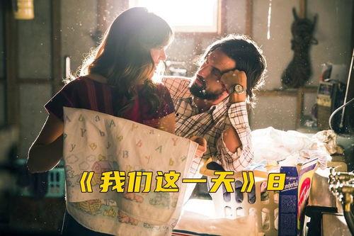 我们这一天 在线观看,回顾今日精彩瞬间
