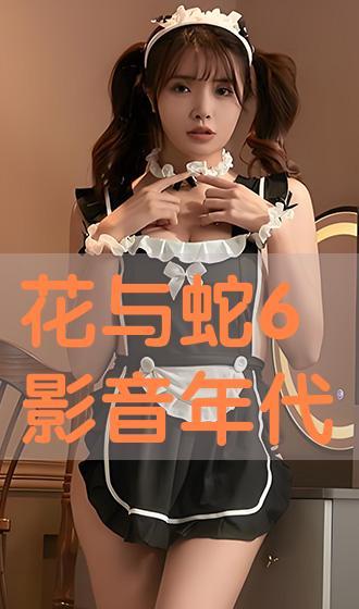 花与蛇6完整在线观看,激情交织的禁忌之恋在线完整版揭秘