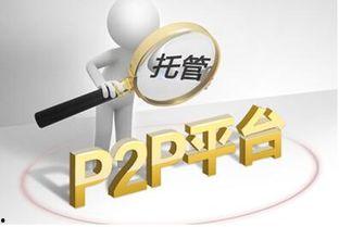 p2p理财最新爆料,最新爆料揭秘行业动态与风险 第2张 p2p理财最新爆料,最新爆料揭秘行业动态与风险 第2张