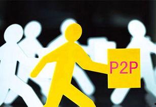 p2p理财最新爆料,最新爆料揭秘行业动态与风险 第3张 p2p理财最新爆料,最新爆料揭秘行业动态与风险 第3张