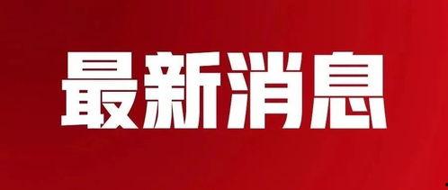 仁德最新爆料消息新闻,最新爆料新闻深度解析  第3张