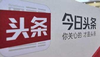 今日头条网络爆料,揭秘网络爆料背后的真相 第3张 今日头条网络爆料,揭秘网络爆料背后的真相 第3张