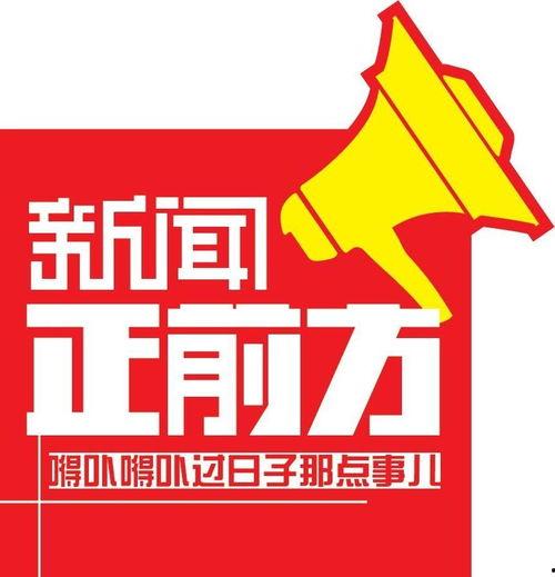 新闻正前方爆料是什么,揭秘事件背后真相  第1张 新闻正前方爆料是什么,揭秘事件背后真相  第1张