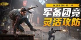 城府和平精英爆料视频,揭秘游戏新内容与玩法升级  第2张 城府和平精英爆料视频,揭秘游戏新内容与玩法升级  第2张