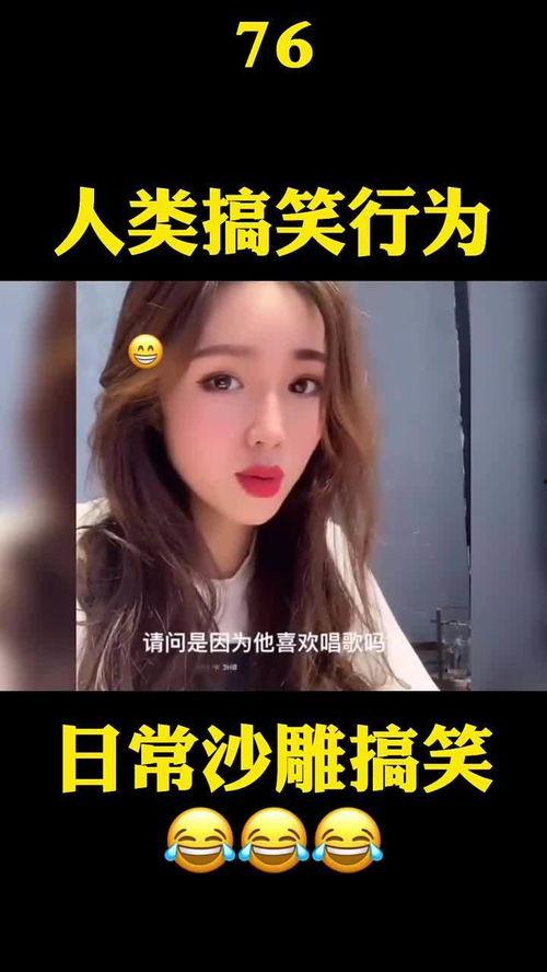 沙雕的爆料视频大全最新,笑料百出,揭秘娱乐圈幕后趣闻  第3张 沙雕的爆料视频大全最新,笑料百出,揭秘娱乐圈幕后趣闻  第3张