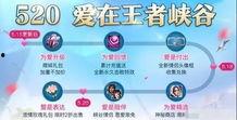 王者爆料520最新消息,最新爆料揭秘神秘活动与福利大放送！  第3张